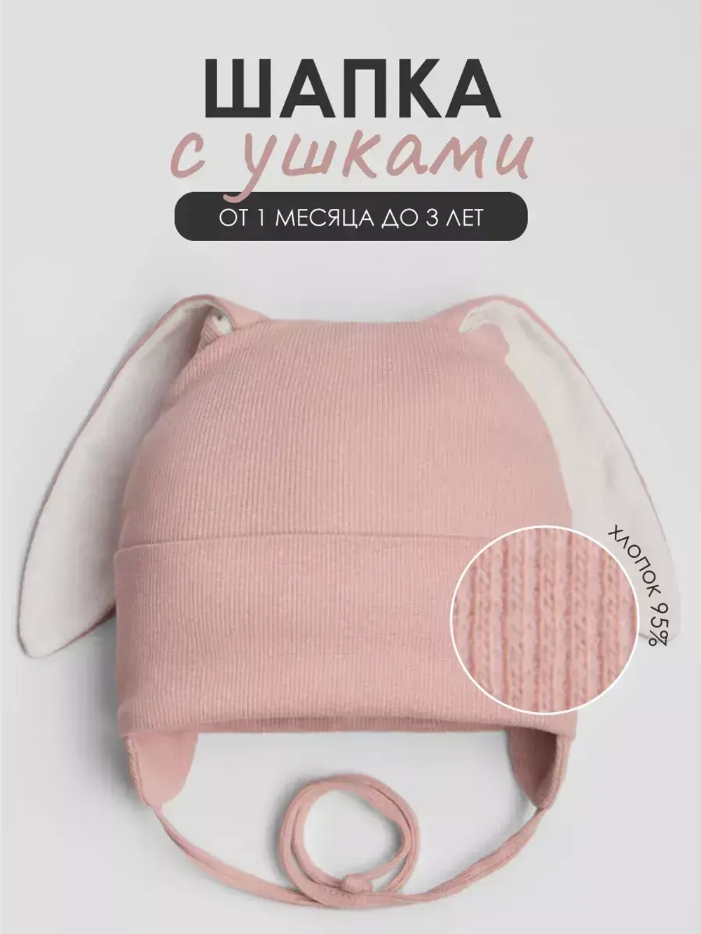 Шапка с ушками для девочки трикотажная на завязках