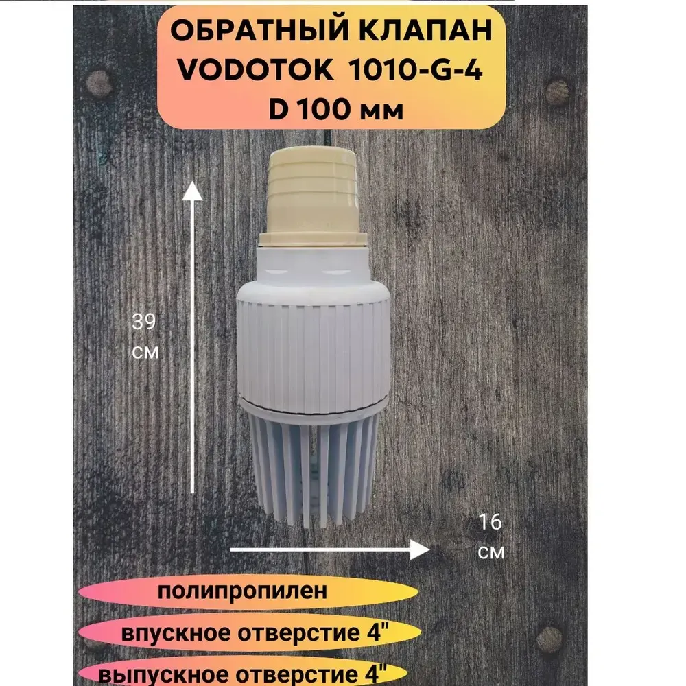 Обратный клапан погружной &quot;Vodotok&quot; D 100 м, модель 1010-G-4&quot; новый полипропиленовый материал
