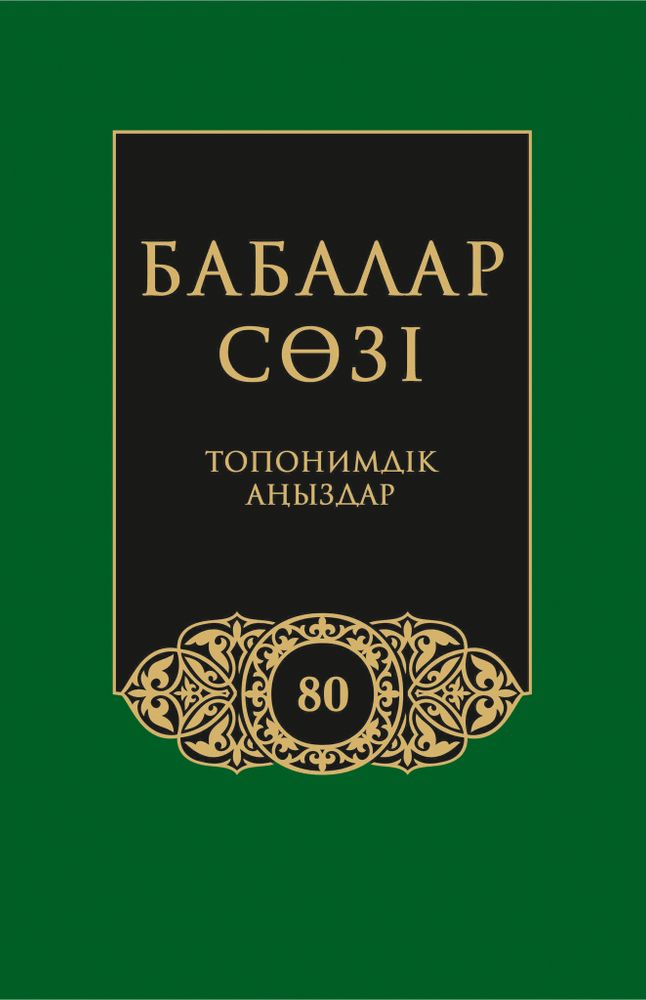 Бабалар сөзi. Том 80