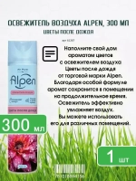 Освежитель воздуха ALPEN "Цветы после Дождя" 300мл