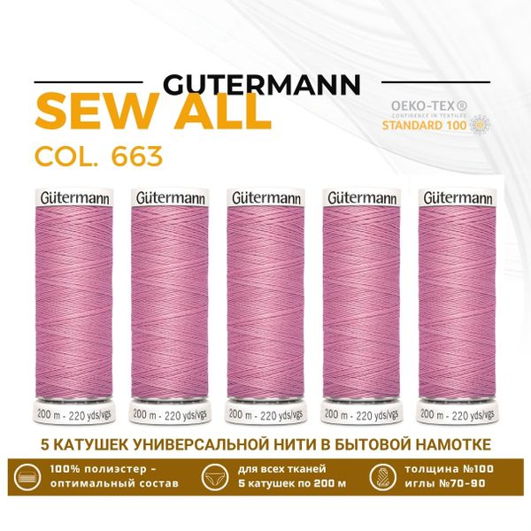 Нитки универсальные Gutermann Sew-all 100 (200 метров), 5 кат. | 663 т.розовый
