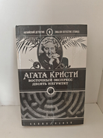 Восточный экспресс. Десять негритят