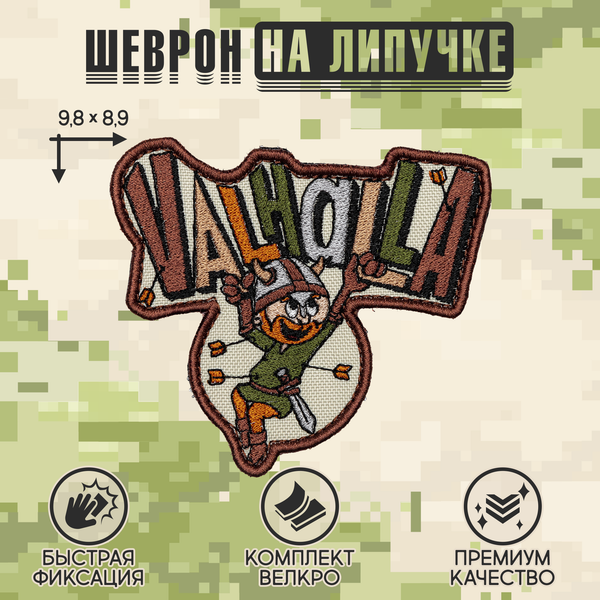 Нашивка на одежду, патч, шеврон на липучке "Вальгалла" 9,8х8,9 см