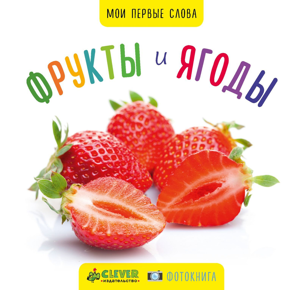 Мои первые слова. Фото-книга. Фрукты и ягоды МИНИ (новое издание)