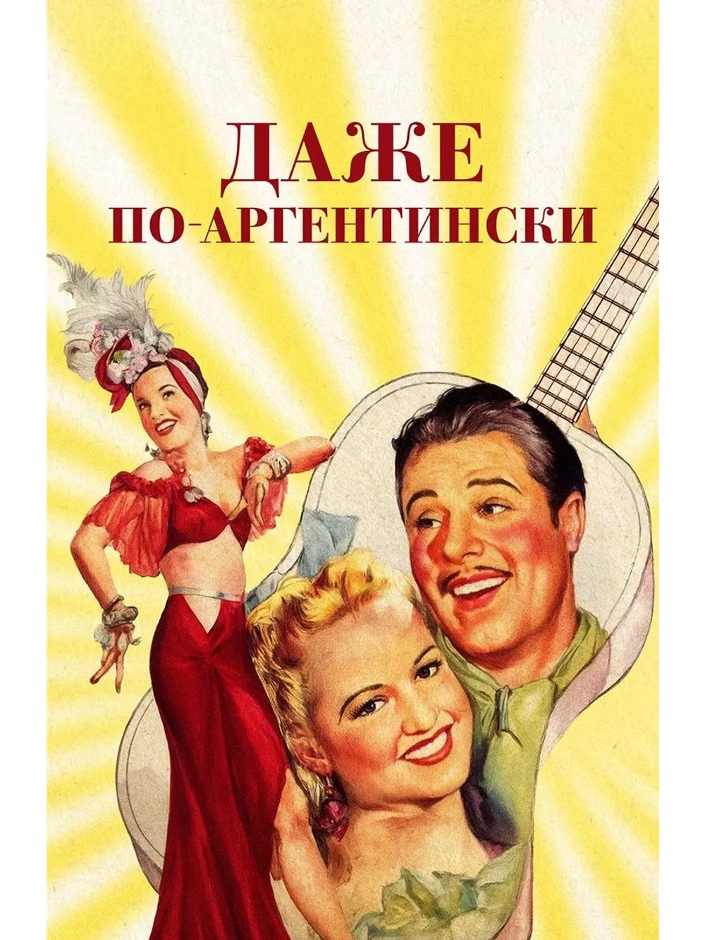 Даже по-аргентински (1940) (DVD-R)
