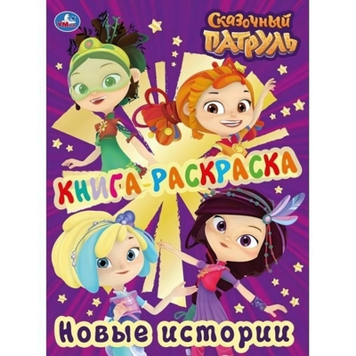 Первая раскраска с фольгой "Сказочный патруль. Новые истории" 978-5-506-03467-4 (Умка)