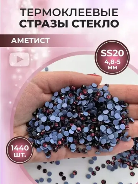 Стразы ss20 Amethyst стекло термоклеевые
