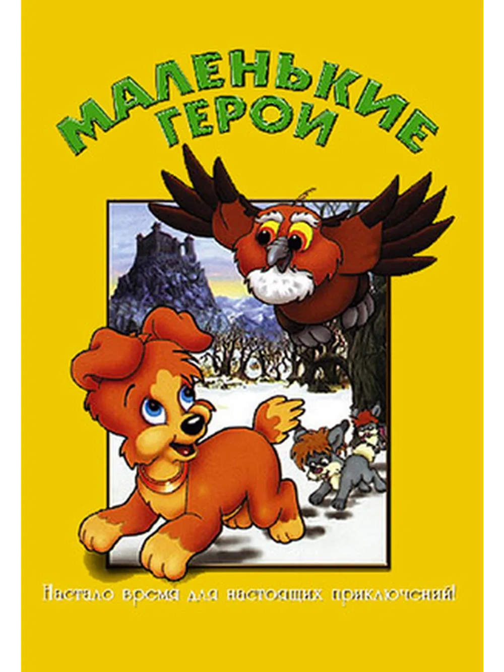 Маленькие герои (1997) (DVD-R)
