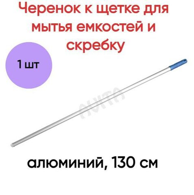 Черенок к щетке для мытья емкостей и скребку, алюминий, 130 см