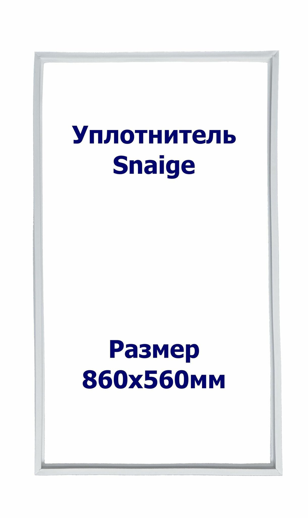 Уплотнитель Snaige RF 310. х.к., Размер - 860х560 мм. SK
