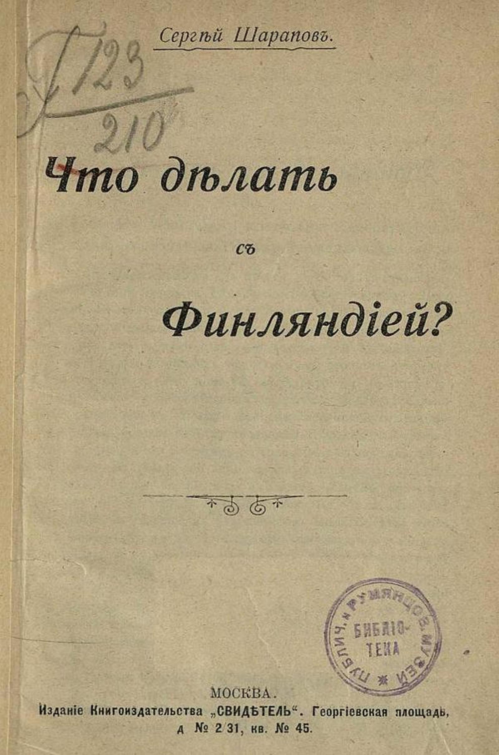 Что делать с Финляндией? | Шарапов Сергей Федорович