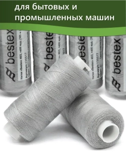 Нитки BESTEX для швейных машин и оверлока 40/2, упаковка 5 шт, цвет 331 бело-пепельный