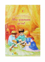 Мы хорошие дети!