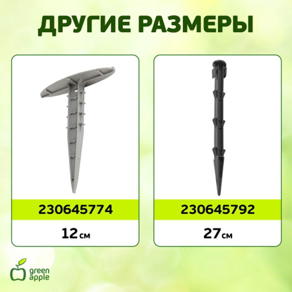 GYS-2 GREEN APPLE Колышки садовые 1,2м