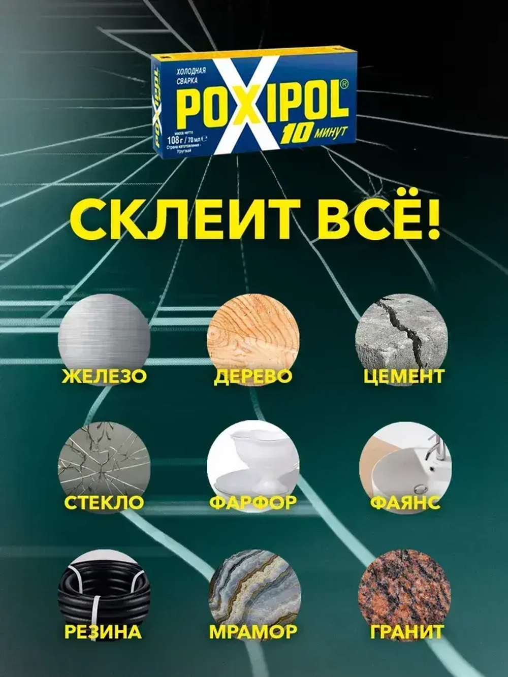 Холодная сварка POXIPOL 108 гр., 70 мл