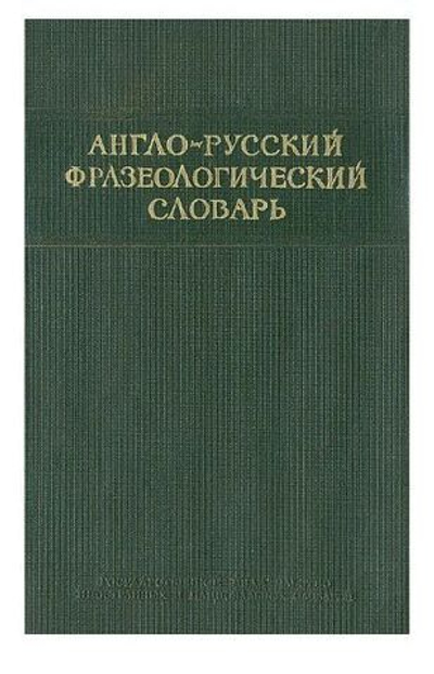 Англо-русский фразеологический словарь