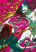 Манга Страна Самоцветов. Том 6