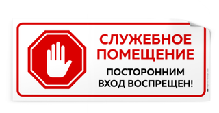 Наклейка "Служебное помещение, посторонним вход воспрещен!", 48х20см, Айдентика Технолоджи