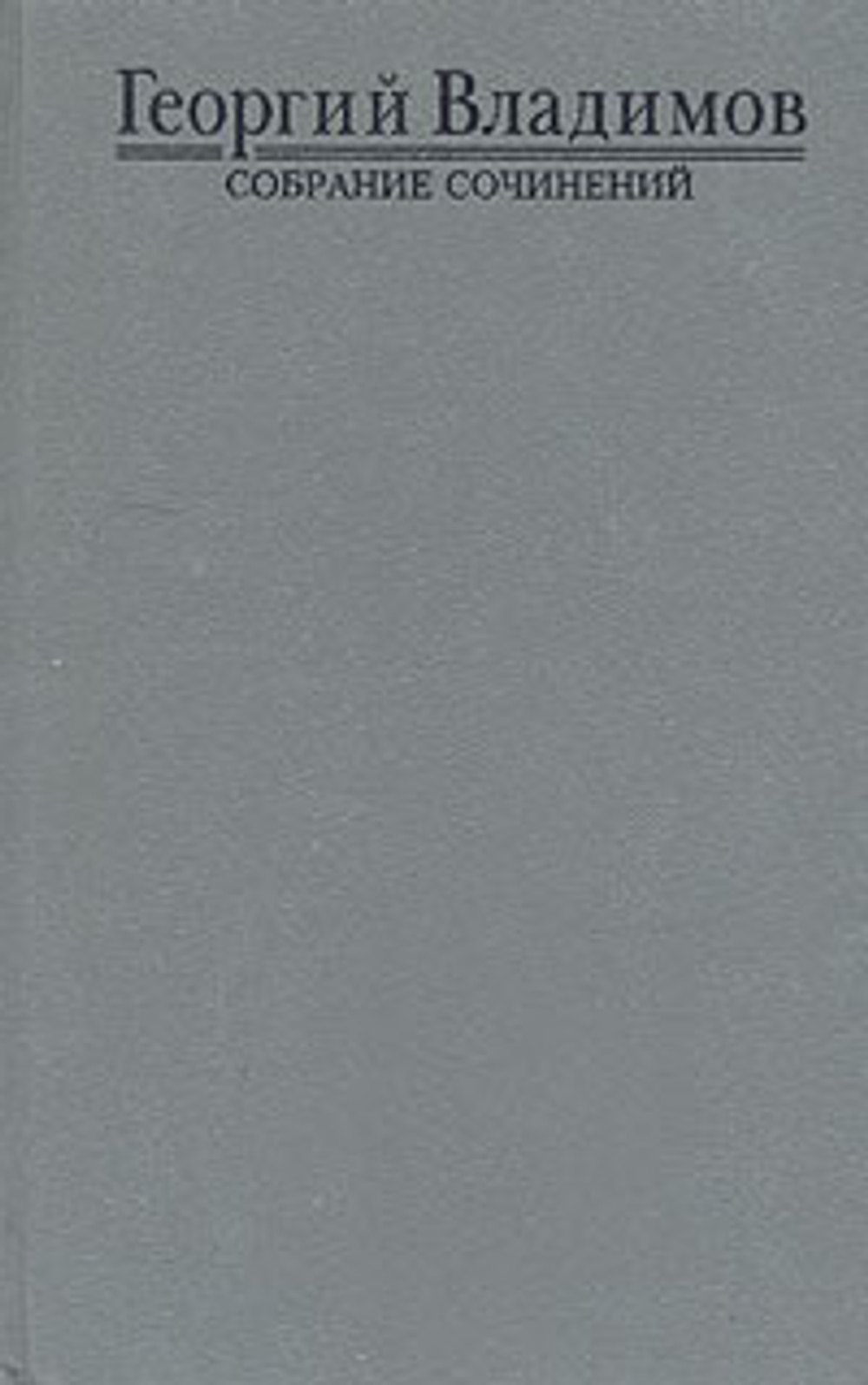 Георгий Владимов. Собрание сочинений в четырех томах. Том 4