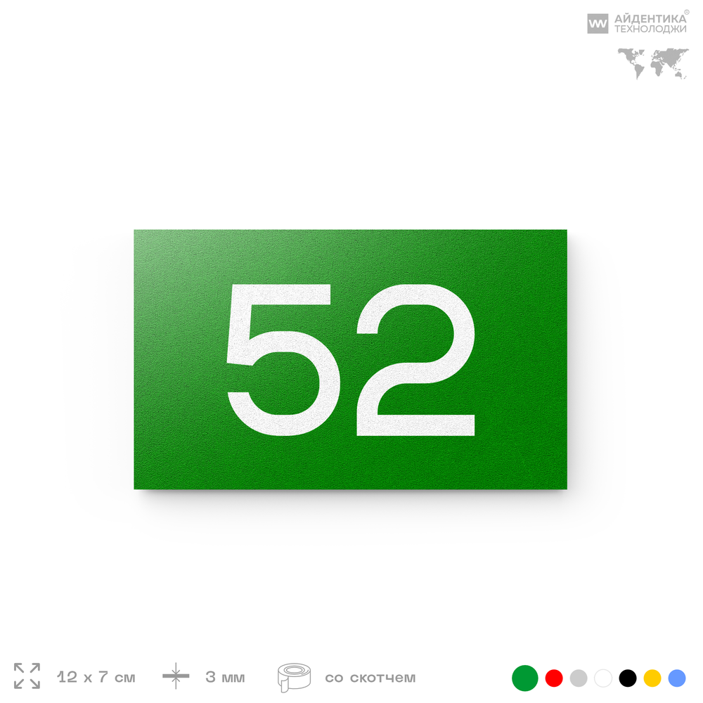 Табличка с номером 52 на дверь квартиры, для офиса, кабинета, аудитории, склада, зеленая 120х70 мм, Айдентика Технолоджи