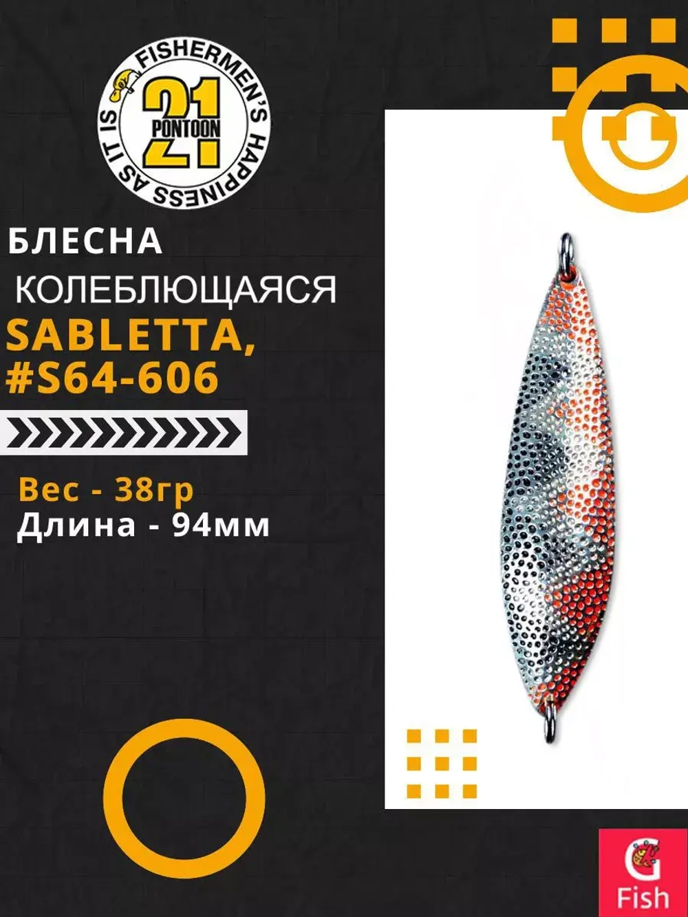 Блесна колебалка SABLETTA, 94мм, 38.0 гр. #S64-606