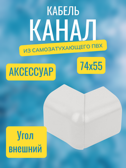 Аксессуары для кабель-канала "Арктика" RuVinil 74х55