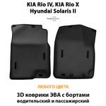 Передние автомобильные коврики ЭВА с бортами для KIA Rio IV, KIA Rio X и Hyundai Solaris II