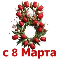 8 Марта