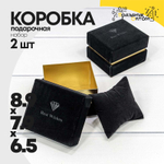 Коробка Ювелирная 8.9х7.9х6.5 см Набор 2 шт бархатная (Черный)