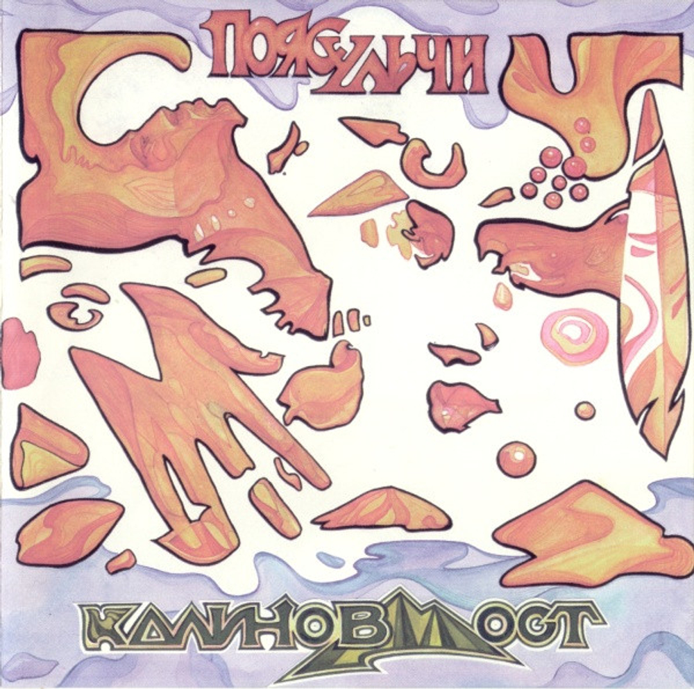 CD: Калинов Мост — «Пояс Ульчи» (2001)