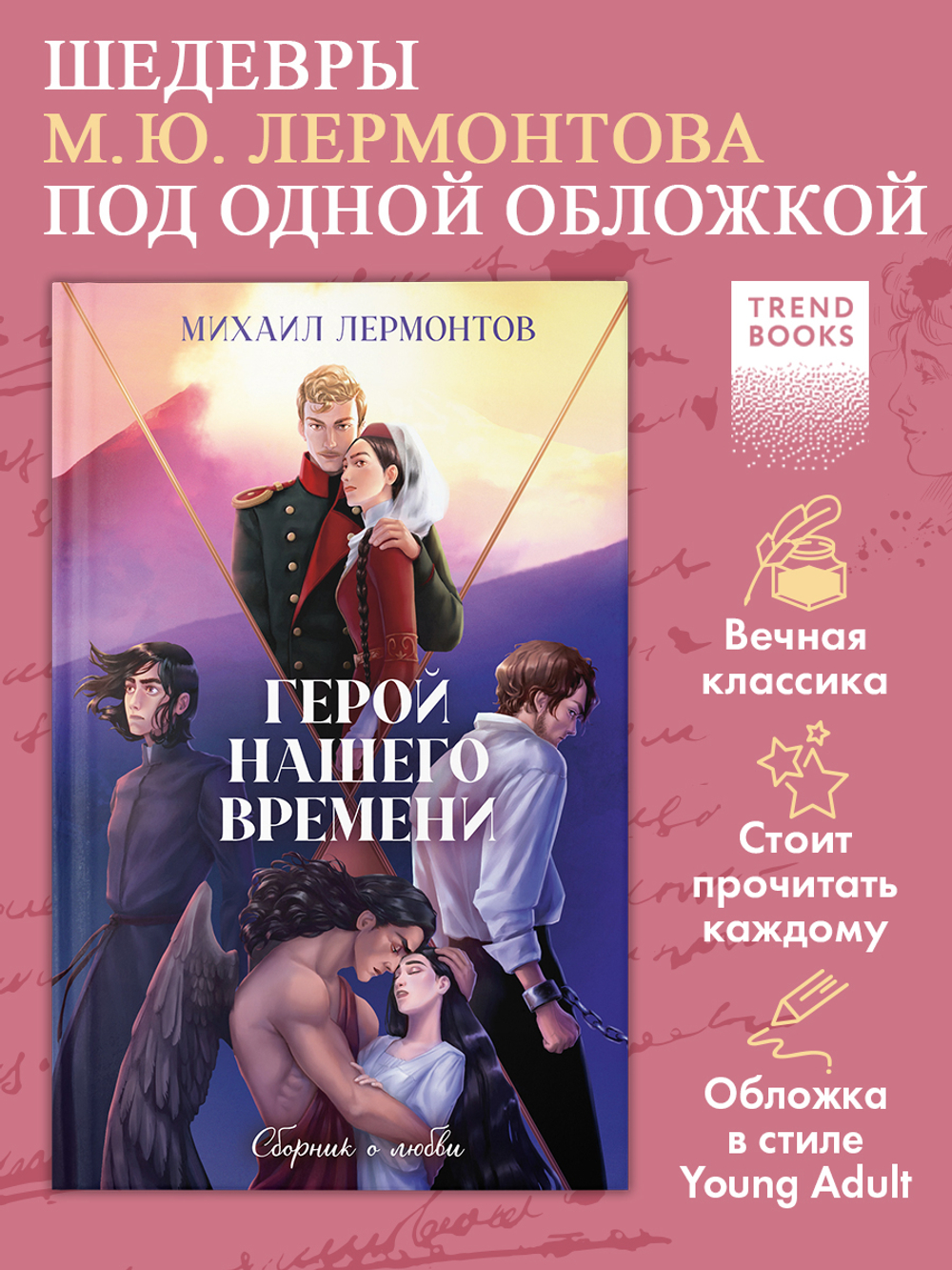 Герой нашего времени. Сборник о любви