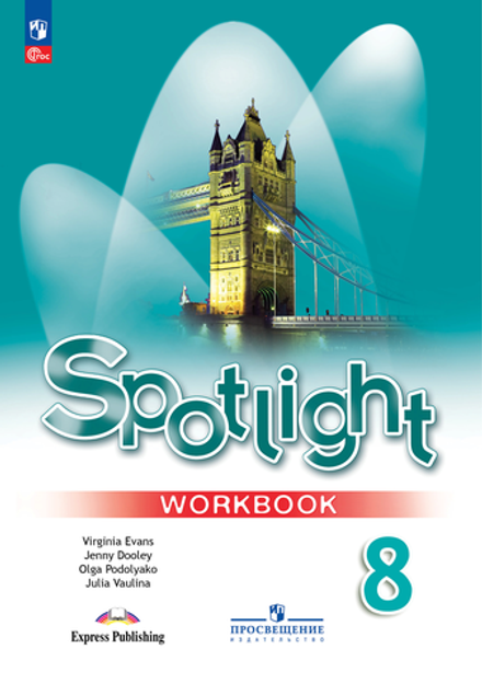 Spotlight 8 кл. Workbook. Английский в фокусе. Ваулина Ю. Е., Дули Д., Подоляко О.Е., В. Эванс. Рабочая тетрадь (ФГОС) 2024