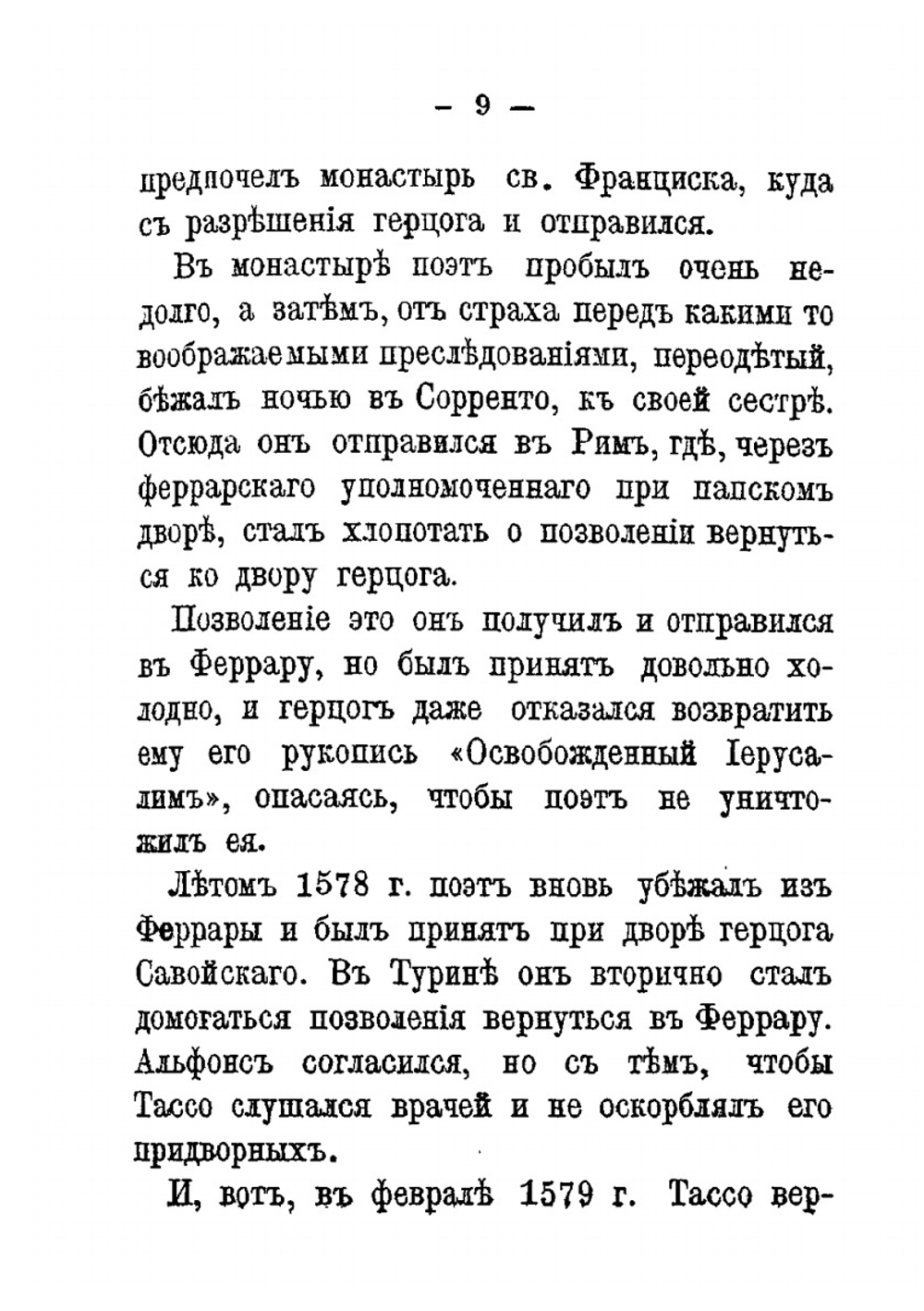 Торквато Тассо (1544-1595). Биографический очерк поэта с приложением отрывка из поэмы «Освобожденный Иерусалим» | Т. Тассо