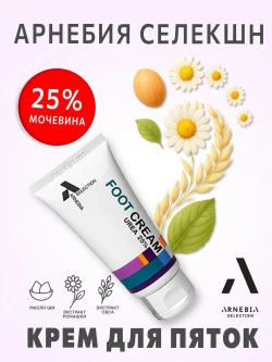 Арнебия Селекшн Крем для пяток от трещин и натоптышей с мочевиной 25% 50 мл.