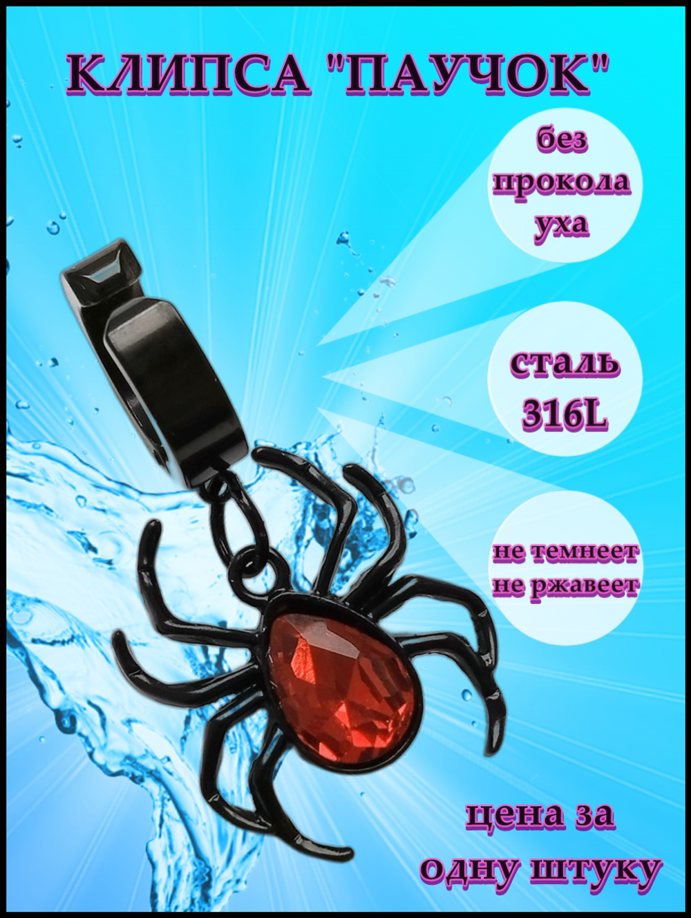 Клипса (1шт) "Паучок" без прокола уха. Сталь.