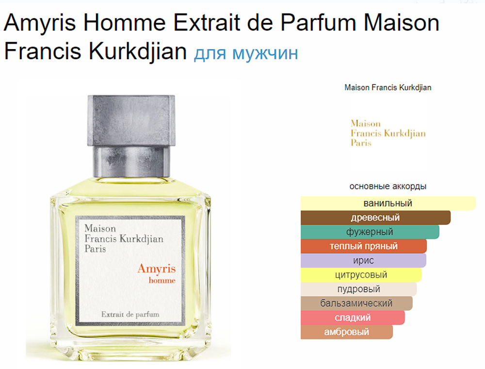 Maison Francis Kurkdjian Paris Amyris Homme Extrait De Parfum 70ml (duty free парфюмерия)