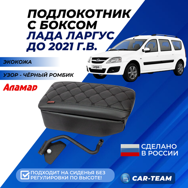 Подлокотник с боксом Лада Ларгус из экокожи с узором - черный ромб, без регулировки сиденья по высоте, "Аламар"
