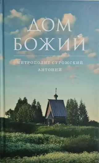 Дом Божий