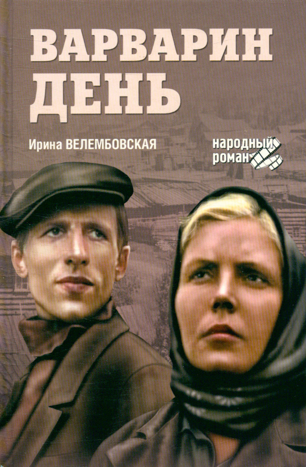 Варварин день