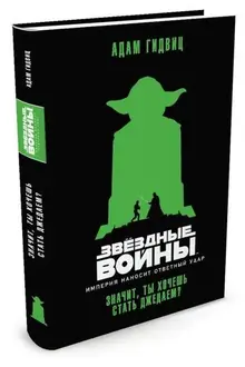 Звёздные Войны. Империя наносит ответный удар. Значит, ты хочешь стать джедаем?