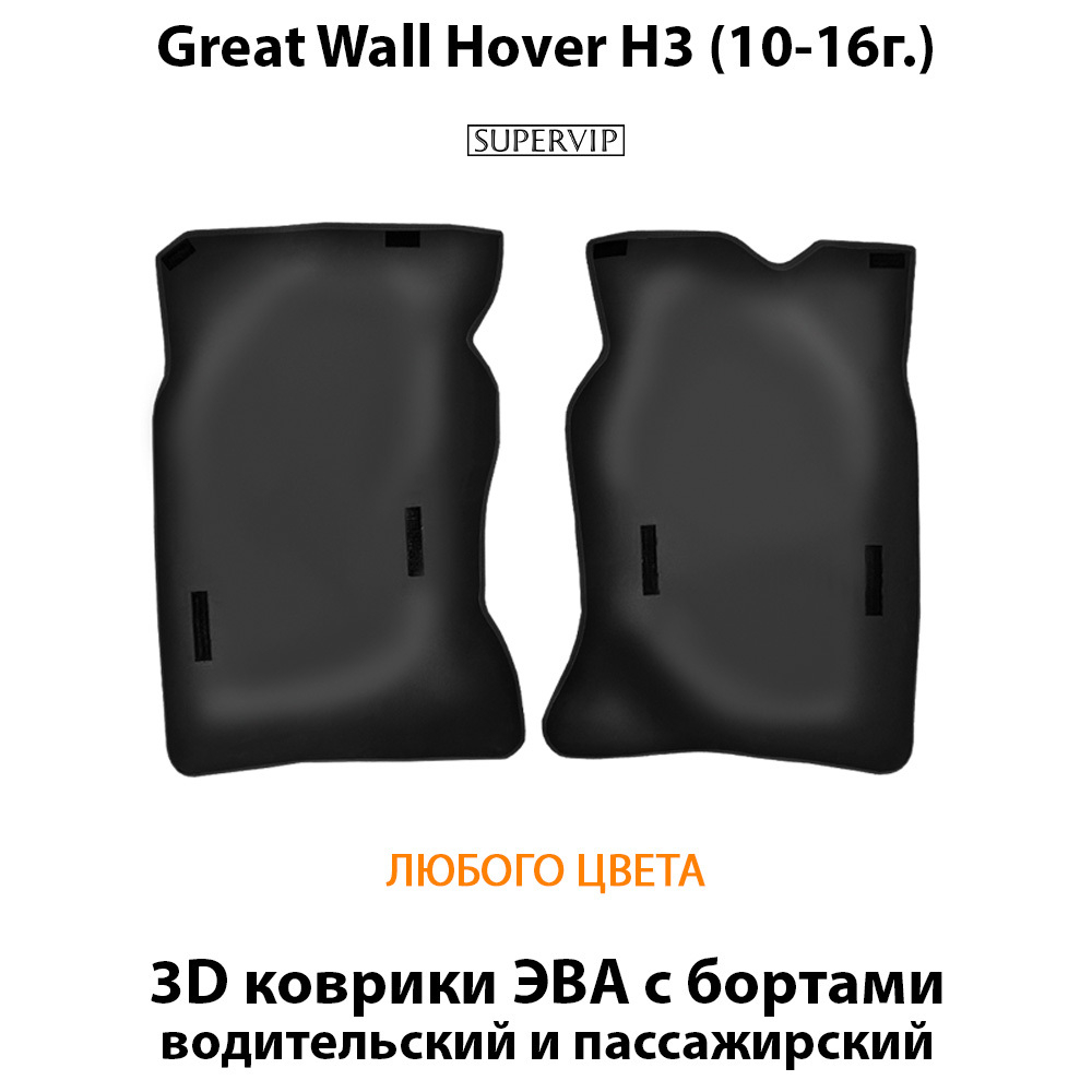 передние эво коврики в авто для great wall hover h3 10-16 от supervip