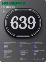 Номерок на дверь квартиры 639, для кабинета, офиса, шильдик 9 х 7 см, черный, Айдентика Технолоджи