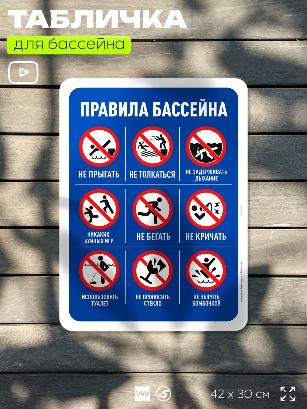 Табличка для бассейна "Техника безопасности в бассейне", на пляж, для общественной и частной зоны отдыха, информационная, 40х30 см, Silver Plane x Айдентика Технолоджи