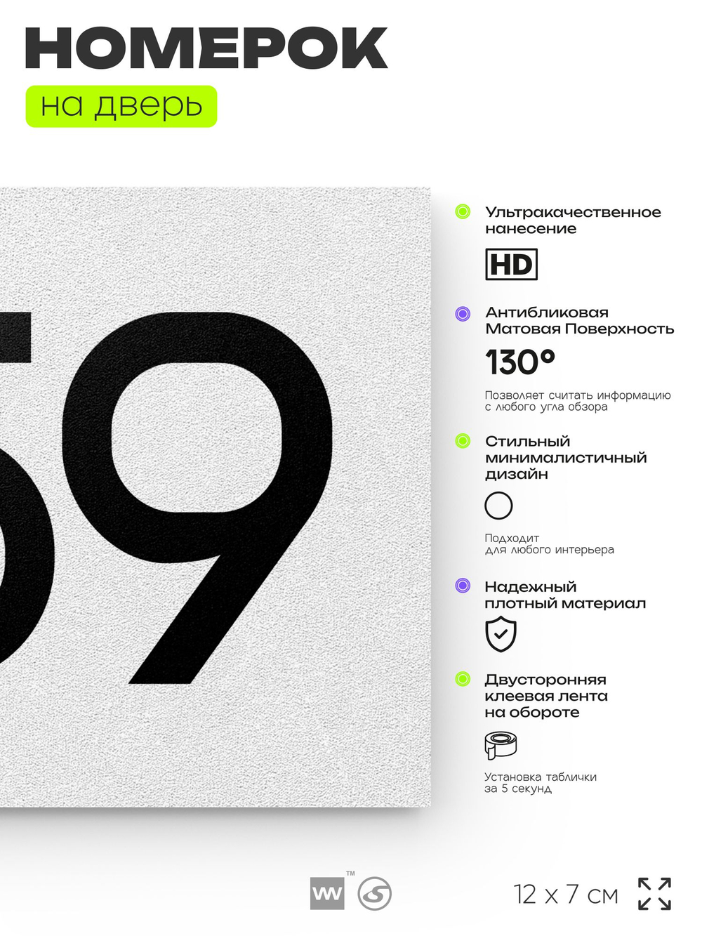 Номер на дверь 359, табличка на дверь для офиса, квартиры, кабинета, аудитории, склада, белая 120х70 мм, Айдентика Технолоджи