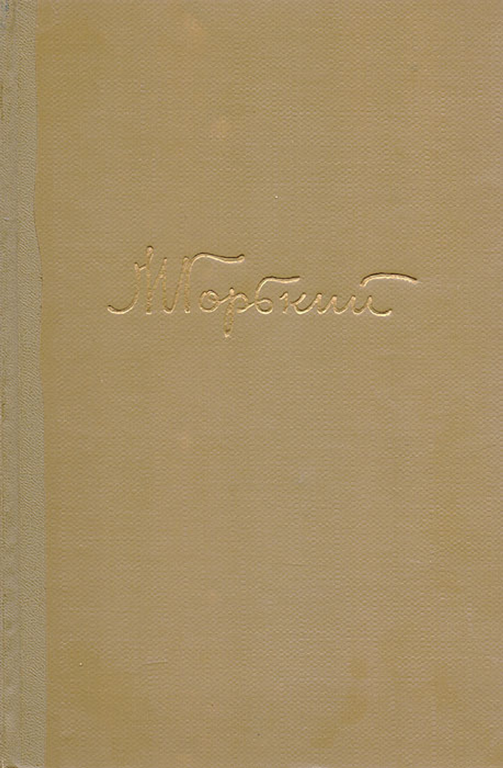 М. Горький. Собрание сочинений в 18 томах, Том 3