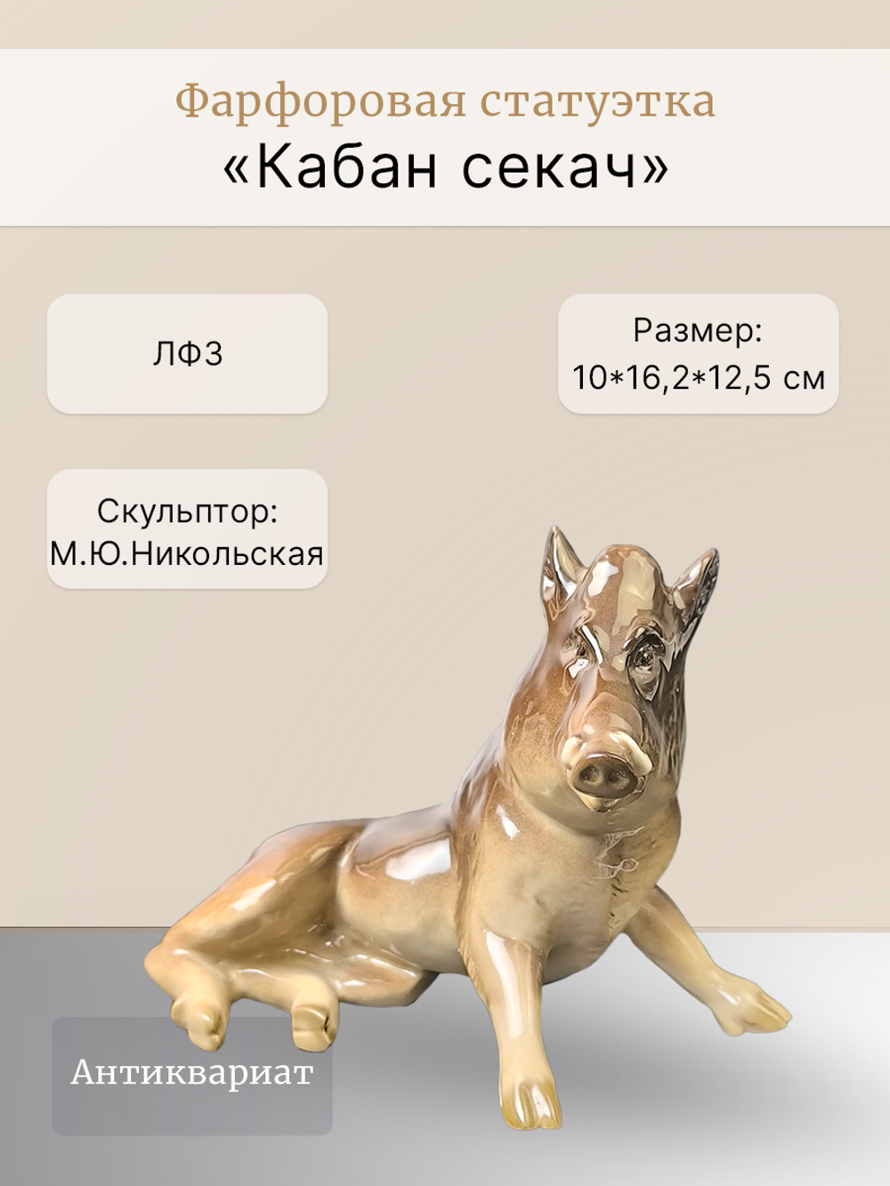 Фарфоровая статуэтка "Кабан секач" (Вепрь) ЛФЗ