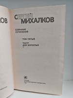 Сергей Михалков. Собрание сочинений в 6 томах. Том 5. Театр для взрослых