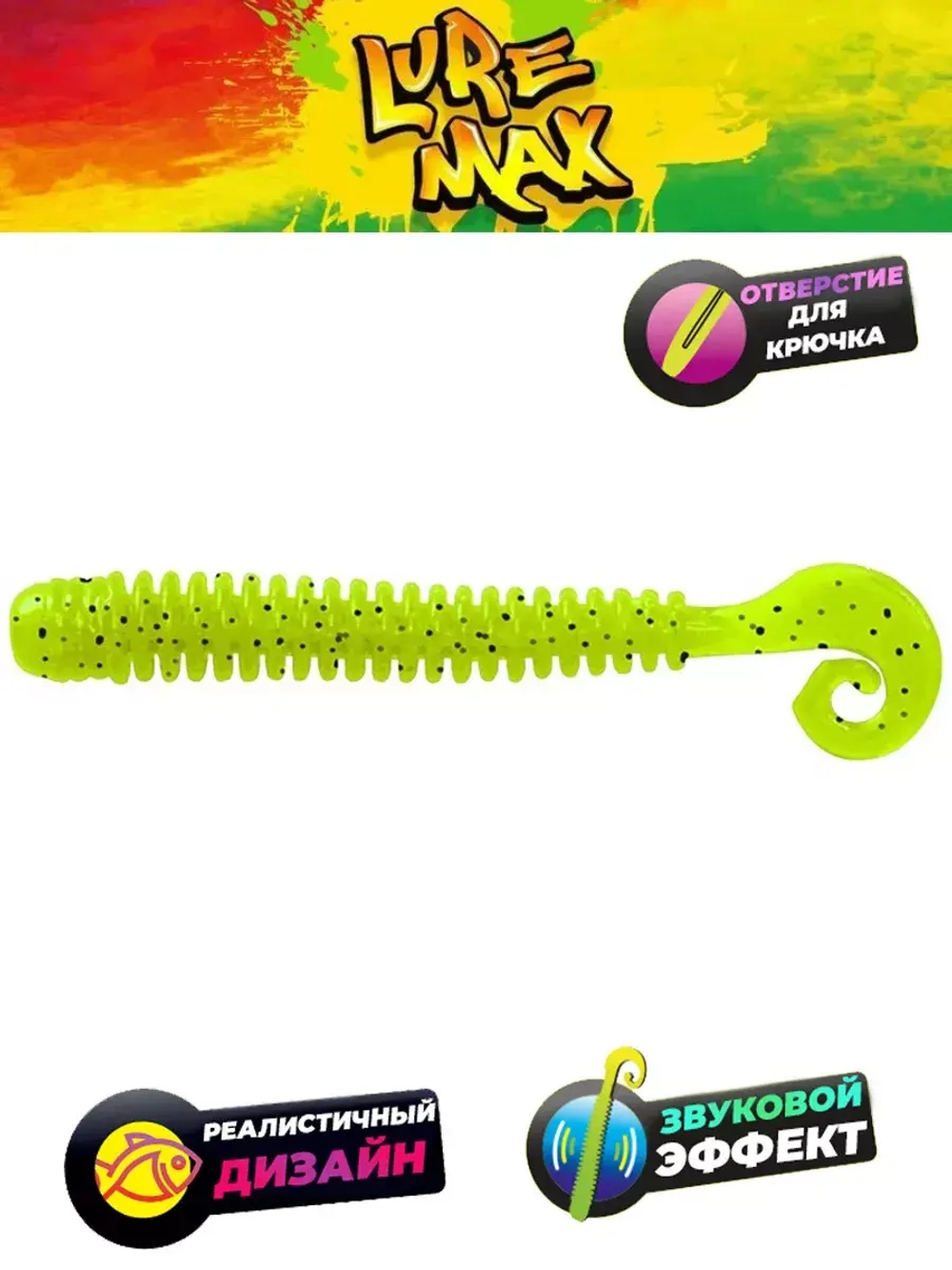 Мягкая приманка LureMax CHEEKY WORM