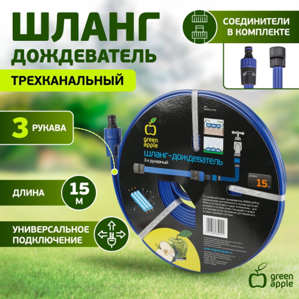 GWSH10-032 GREEN APPLE Шланг 3 рукавный для капельного полива, 15 м | Аксессуары для полива Green Apple