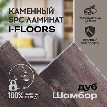 SPC ламинат I-Floors Basic - Дуб Шамбор